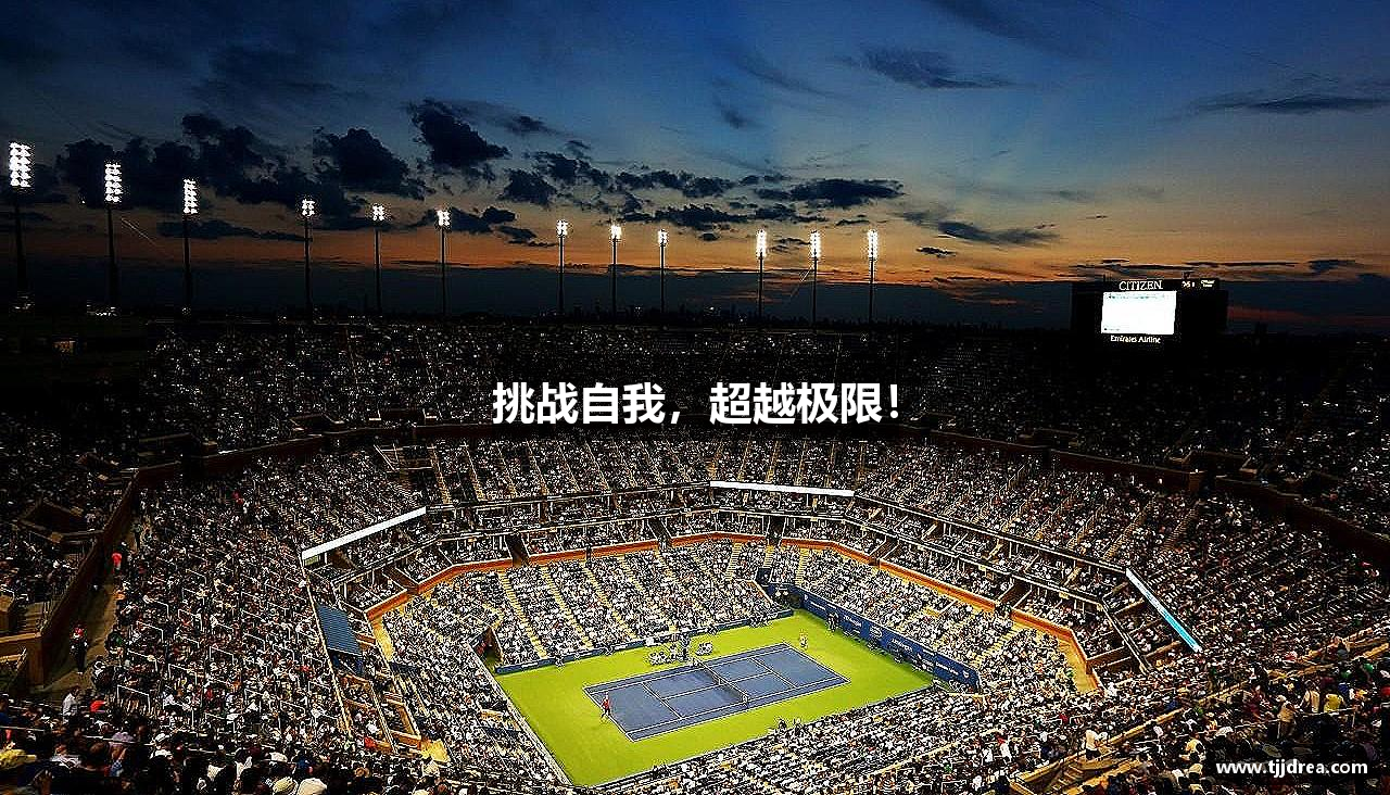 易游·(CN中国)体育官方网站-YY SPORTS挑战自我，超越极限！